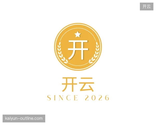 关于开云